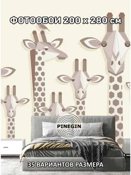 PINEGIN Фотообои флизелиновые "Жирафы" 200x280