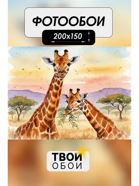 ТВОИ ОБОИ Фотообои 3d флизелиновые Жирафы в саваннах Африки 200х150