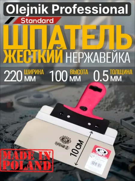 Olejnik Шпатель строительный из нержавейки 220х100х0.5 мм