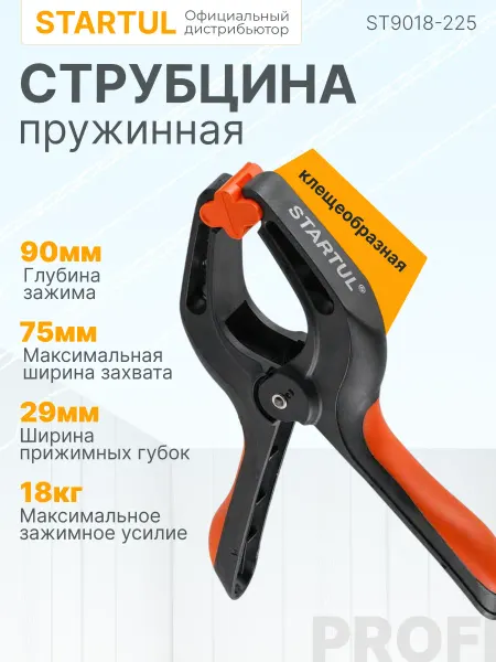 Startul Струбцина пружинная 225 мм (ST9018-225)
