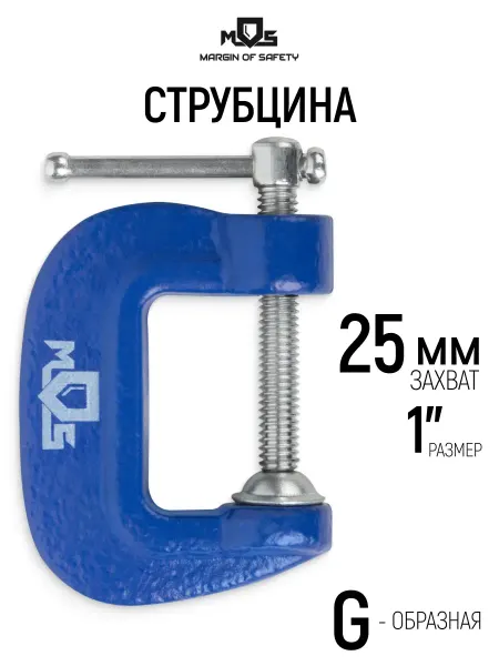MOS Струбцина 25 мм зажимная G образная
