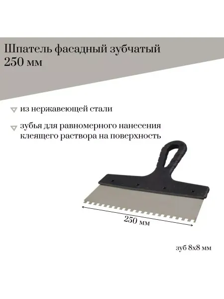 Jettools Шпатель фасадный 250 мм зубчатый нержавеющая сталь,зуб 8*8