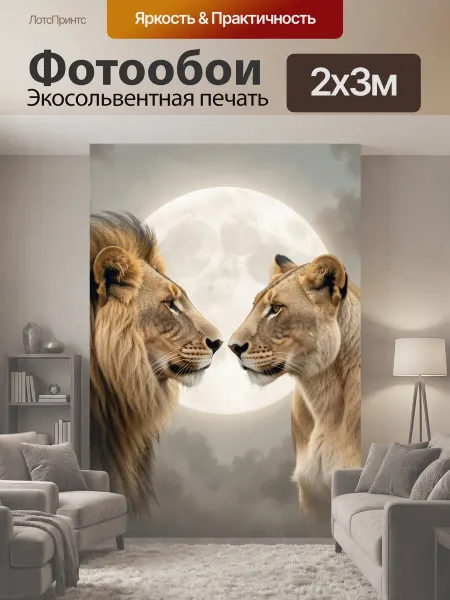 LotsPrints Фотообои "Лев и львица при луне. Величественная." 2x3м