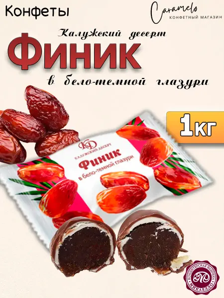 Микаэлло Калужский десерт Финик в бело-темной глазури, 1 кг