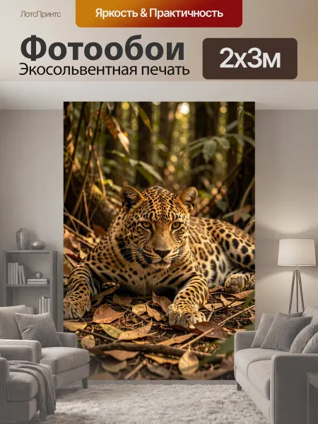 LotsPrints Фотообои "Леопард в тропическом лесу. Хищная кошка." 2x3м