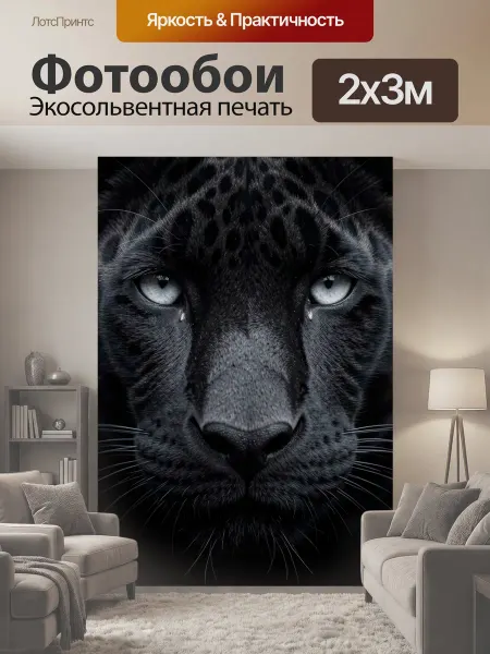 LotsPrints Фотообои "Черная пантера крупным планом." 2x3м