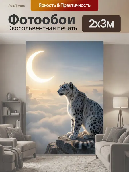 LotsPrints Фотообои "Белый леопард на скале. Фантазийная сцена." 2x3м