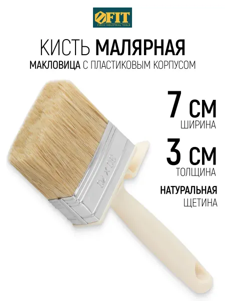 FIT FINCH INDUSTRIAL TOOLS FIT Кисть малярная 30 х 70 мм макловица