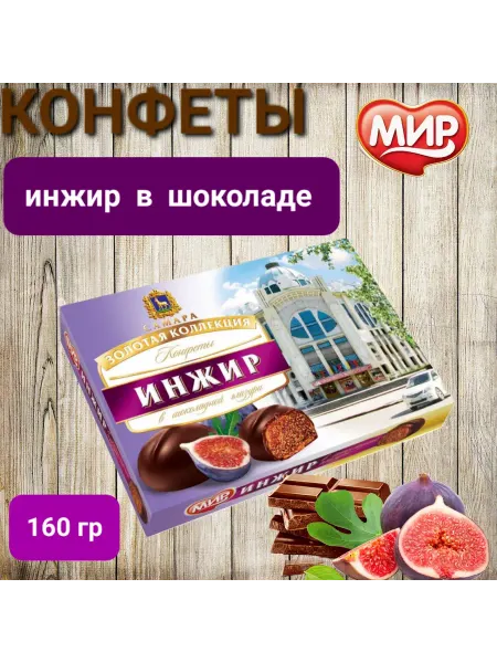 КФ МИР Конфеты в шоколадной глазури " Инжир " 160гр