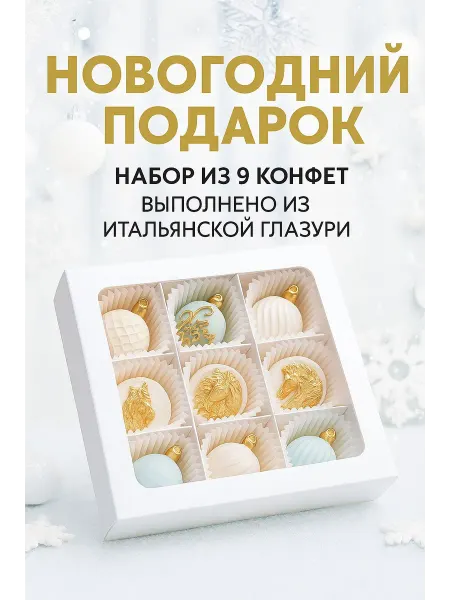 Конфеты ручной работы из итальянской глазури 9 шт
