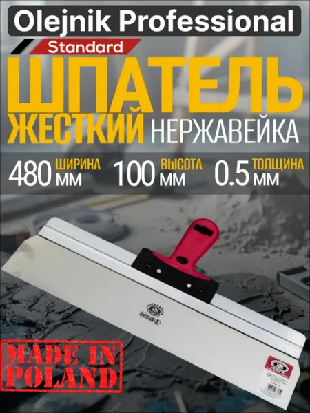 Olejnik Шпатель строительный из нержавейки 480х100х0.5 мм