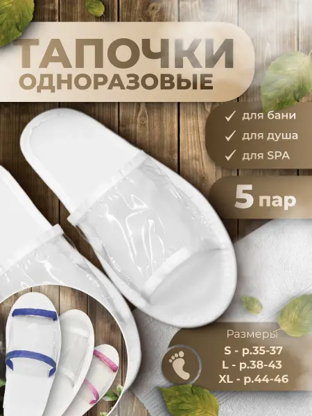 Eliko Тапочки одноразовые для бани, сауны и душа 5 пар