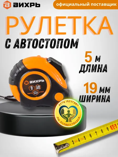 ВИХРЬ Рулетка 5 м строительная с автостопом