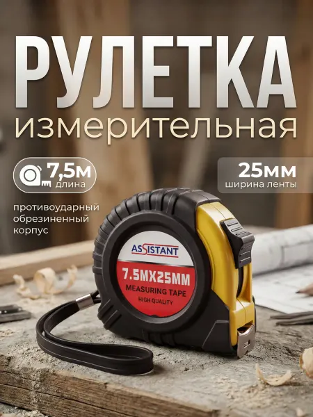 Рулетка 7,5м измерительная обрезиненный корпус