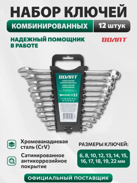 ВОЛАТ Набор ключей комбинированных 6-22 мм 12 штук