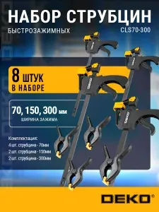 DEKO Набор быстрозажимных струбцин 70-300 мм CLS70-300, 8 шт
