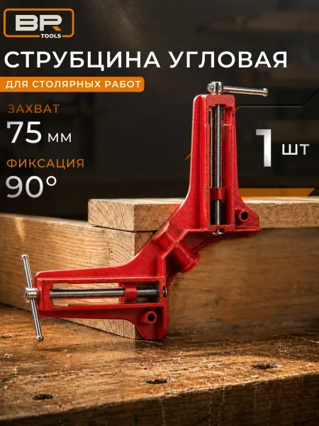 Best Room Струбцина угловая 75мм