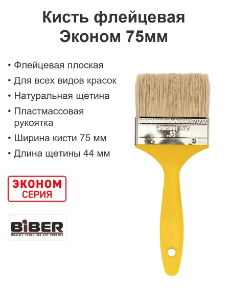 Biber Кисть малярная плоская флейцевая натуральная Эконом 75мм
