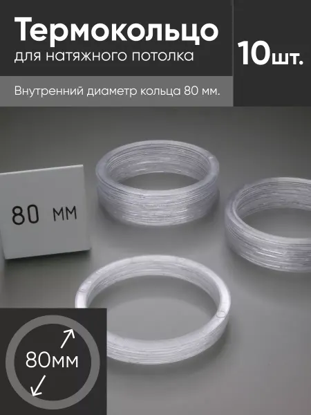 Нет бренда Термокольцо прозрачное для натяжного потолка d 80мм 10 шт
