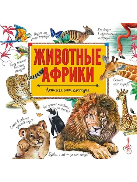 Книжный дом РФ Животные Африки