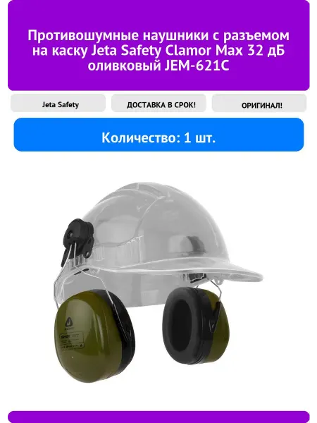 JETA SAFETY Противошумные наушники с разъемом на каску Clam