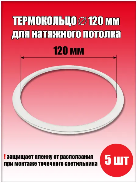 SiGma потолки Термокольцо, протекторное кольцо для светильника, D120 мм