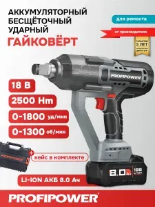 PROFIPOWER Аккумуляторный бесщеточный ударный гайковерт T-2500N E0189