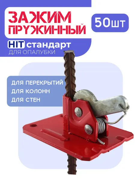 Промышленник Зажим пружинный для опалубки HIT 50 шт