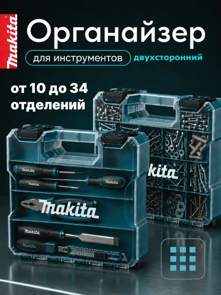 Makita Ящик для инструментов пластиковый двусторонний