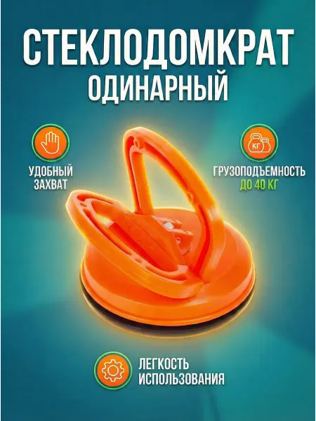 Startul Стеклодомкрат Присоска вакуумная для плитки и стекла