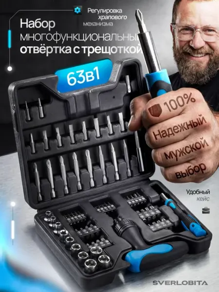 Набор многофункциональный отвертка с трещоткой SVERLOBITA
