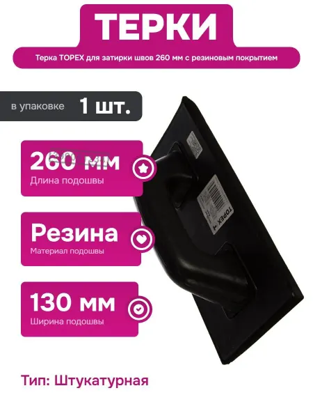 Topex Штукатурная терка с резиновым покрытием для укладки плитки