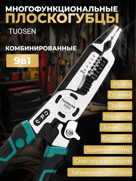 TUOSEN Пассатижи многофункциональные длинногубцы строительные