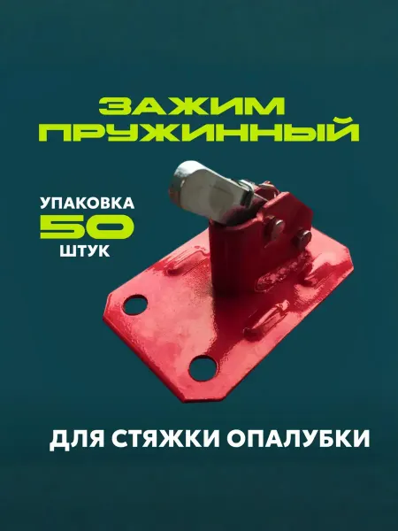 Зажим пружинный стандартный для опалубки,упаковка 50 штук