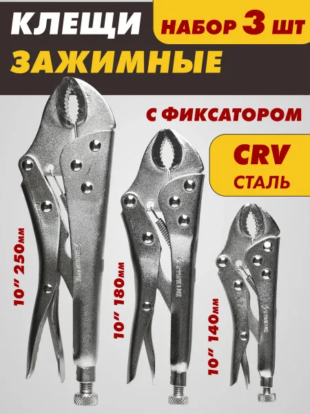Зажимные Клещи Набор клещей зажимных с фиксатором 3 шт