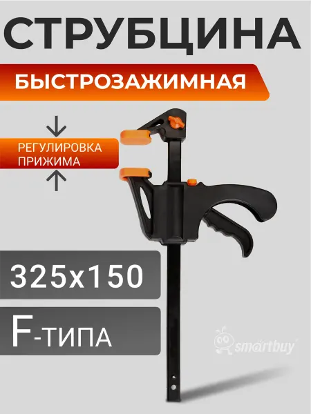 SmartBuy Струбцина быстрозажимная