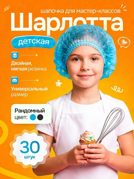 Детские шапочки одноразовые Шарлотта 30шт