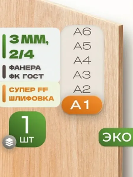 ВолгаФанерный Завод Фанера ФК А1 3 мм 1 лист Сорт 2 4 строительная Ш2