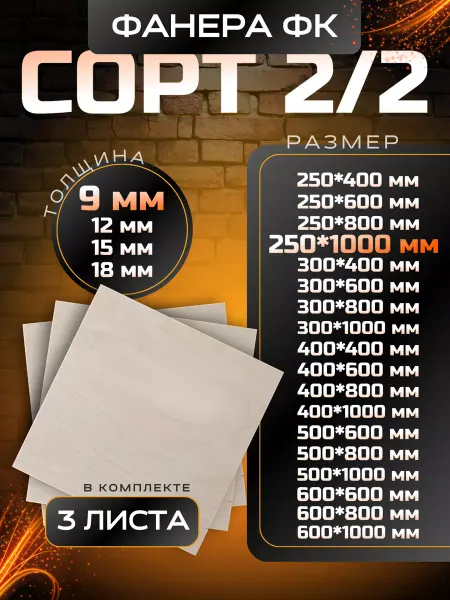 Вятский тес Фанера строительная и для творческих работ 250*1000 9мм 3 шт