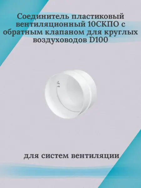 Соединитель пластиковый 10СКПО с обратным клапаном