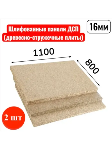 Древесно-стружечная плита (ДСП) 1100х800 толщ 16 мм - 2 шт
