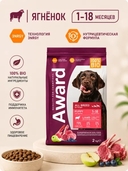 Сухой корм для щенков Award Puppy "С ягненком и индейкой" с яблоком и черникой, 2 кг