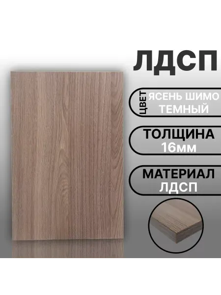 Мебельная деталь ЛДСП 16мм 300х400 Ясень Шимо Темный