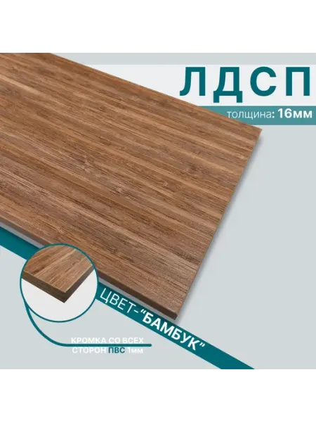Мебельный щит из ЛДСП 16мм 350х640 Цвет Бамбук