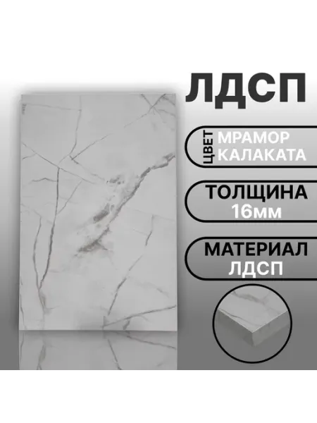 Мебельная деталь ЛДСП 16мм 450х500 Мрамор Белый