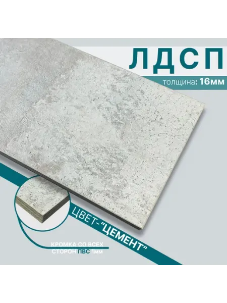 Мебельный щит из ЛДСП 16мм 650х390 Цвет Цемент