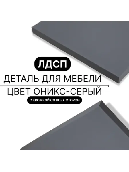Мебельная деталь ЛДСП 16мм 720х450 Цвет Оникс Серый