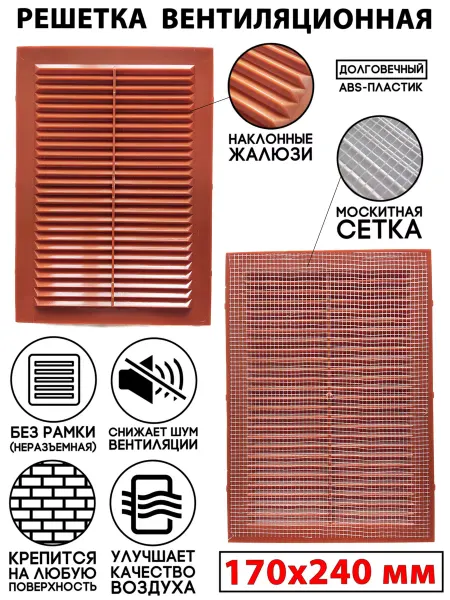 КлиматКонтроль24 Решетка вентиляционная 170x240 пластиковая в сетку