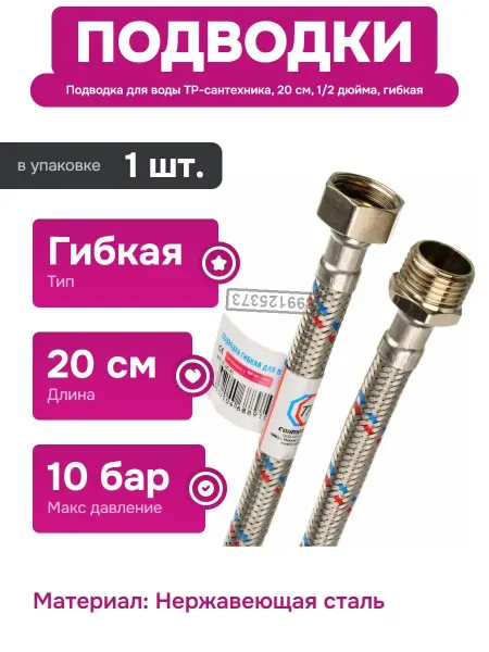 TР-сантехника Подводка для унитаза и смесителя 20 см из нержавеющей стали