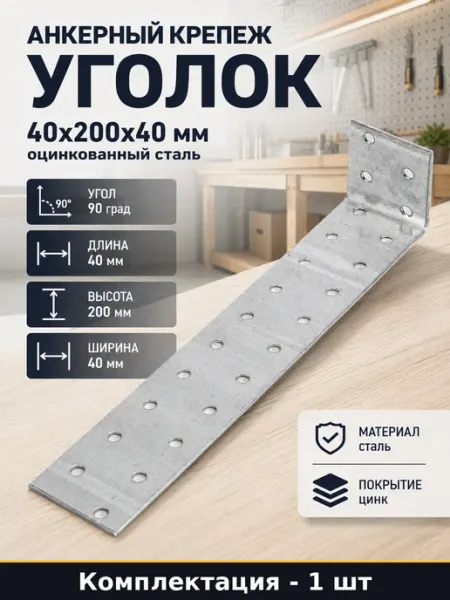 Анкерный крепеж уголок 40x200x40 мм оцинкованный сталь